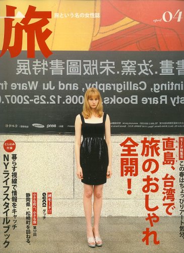 旅 2007年 04月号