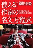 書評 使える!作家の名文方程式―科学者が見つけた「人を惹きつける」文章術 by しろ
