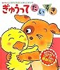 ぎゅうってだいすき (あかちゃんのあそびえほん)