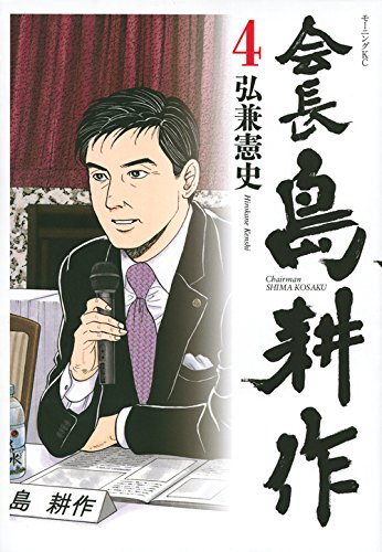 会長 島耕作(4) (モーニング KC)
