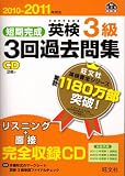 短期完成英検3級3回過去問集〈2010‐2011年対応〉