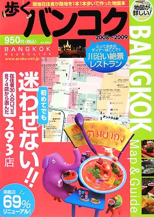 歩くバンコク 2008-2009 (歩くシリーズ)