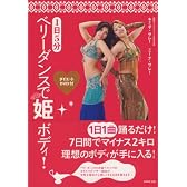 1日5分 ベリーダンスで姫ボディ!ダイエットDVD付き