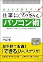 仕事にスグ効くパソコン術 (ソフトバンク文庫NF)