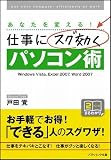 仕事にスグ効くパソコン術 (ソフトバンク文庫NF)