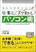仕事にスグ効くパソコン術 (ソフトバンク文庫NF)