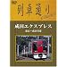 ��Ԓʂ�Classics ���c�G�N�X�v���X ����~���c��` [DVD]