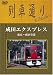 列車通りClassics 成田エクスプレス 東京~成田空港