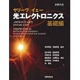 光エレクトロニクス 基礎編ヤリーヴ著 イェー著 多田 邦雄監訳 神谷 武志監訳 石川 卓哉ほか共訳 丸善6615円ISBN:9784621082652