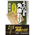 よくわかる角換わり<br>西尾 明著　 <br>1470円<br>ISBN:9784839939854　