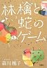 林檎と蛇のゲーム (宝島社文庫)