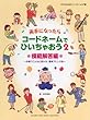 両手になったらコードネームでひいちゃおう２　模範解答編　～伴奏でこんなに変わる！簡単アレンジ術～