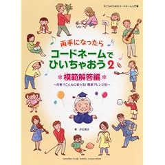 両手になったらコードネームでひいちゃおう 2 模範解答編 ～伴奏でこんなに変わる！簡単アレンジ術～ (子どものためのコ－ドネ－ム入門書)