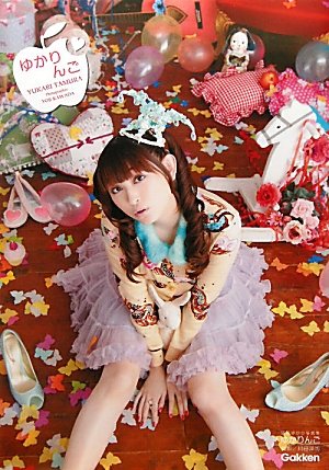 田村ゆかり写真集　ゆかりんご