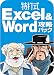 特打式 Excel&Word攻略パック Office2010対応版 [ダウンロード]