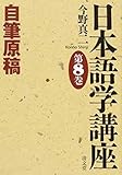 自筆原稿 (日本語学講座 第8巻) 自筆原稿 (日本語学講座 第8巻)