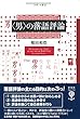 〈男〉の落語評論 (フィギュール彩)
