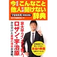 今さらこんなこと他人には聞けない辞典<br>宇治原 史規監修 日本の常識研究会編著 <br>ベストセラーズ<br>1470円<br>ISBN:9784584132623