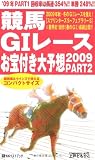 競馬G1レースお宝付き大予想〈2009 PART2〉10月~2月 (ベストセレクト 790)