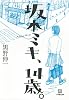 坂本ミキ、14歳。 (小学館文庫)