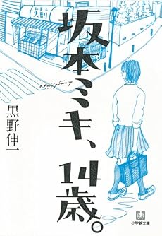 坂本ミキ、14歳。 (小学館文庫)