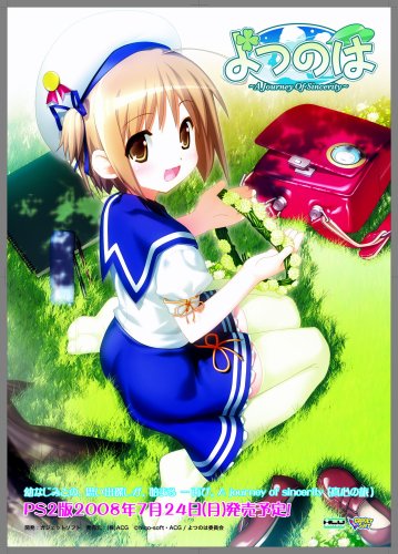 よつのは~a journey of sincerity~(初回限定版)