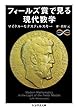 フィールズ賞で見る現代数学 (ちくま学芸文庫)