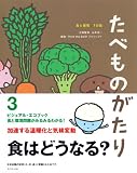たべものがたり―食と環境 7の話 (ビジュアル・エコブック) 画像