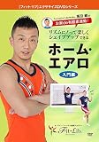 お家de有酸素運動! リズムにノって楽しくシェイプアップできるホーム・エアロ (入門編)[DVD]