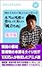 岡田斗司夫の「風立ちぬ」を語る2～本当は残酷で恐ろしくて美しい「風立ちぬ」～　電子版