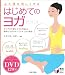 心と体を美しくするはじめてのヨガ (実用BEST BOOKS)