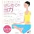 心と体を美しくするはじめてのヨガ (実用BEST BOOKS)