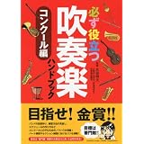 必ず役立つ 吹奏楽ハンドブック コンクール編