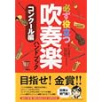 必ず役立つ吹奏楽ハンドブック コンクール編<br>丸谷 明夫監修　 <br>1575円<br>ISBN:9784636870800　