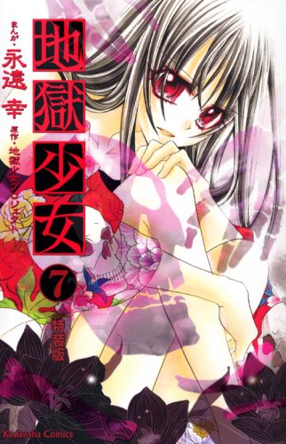 Cover image : 地獄少女(7) 特装版 (プレミアムKC)