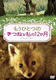 もうひとつの　きつねと私の１２か月[DVD]