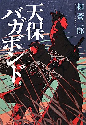 [画像：天保バガボンド]
