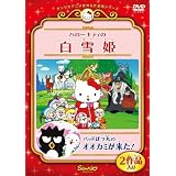 ハローキティの白雪姫/バッドばつ丸のオオカミが来た! [DVD]