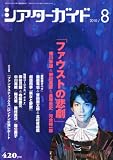 シアターガイド 2010年 08月号 [雑誌]