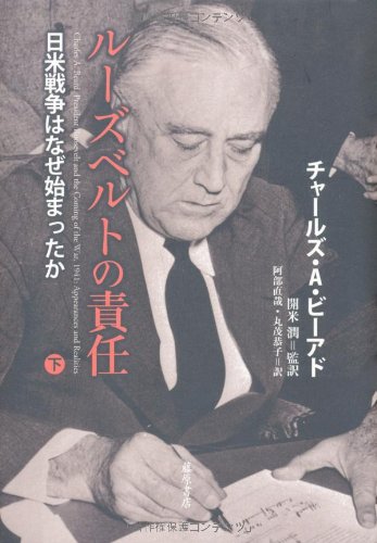ルーズベルトの責任 〔日米戦争はなぜ始まったか〕 (下)のJPEG画像