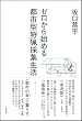 ゼロから始める都市型狩猟採集生活