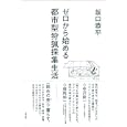 ゼロから始める都市型狩猟採集生活<br>坂口 恭平著 <br>太田出版<br>1260円<br>ISBN:9784778311759