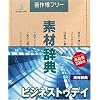 素材辞典 Vol.149 ビジネストゥデイ編