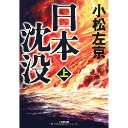日本沈没 上 (小学館文庫 こ 11-1)