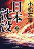 日本沈没 上 (小学館文庫 こ 11-1)