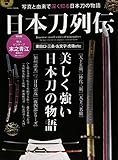 日本刀列伝―写真と由来で深く知る日本刀の物語 (英和MOOK)