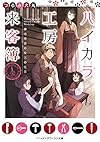 ハイカラ工房来客簿 神崎時宗の魔法の仕事 (メディアワークス文庫)