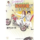 いつだって妄想恋愛(ロマンティック)がとまらない