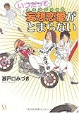 いつだって妄想恋愛(ロマンティック)がとまらない