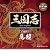 三国志 Three Kingdoms 公式朗読CD シリーズ “虎の咆哮”/馬超篇:杉田智和【通常版】